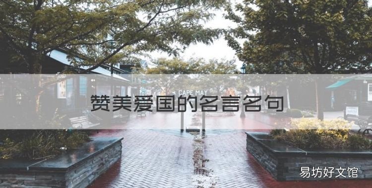 赞美爱国的名言名句,关于爱国的名言警句