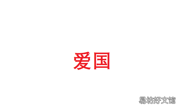 赞美爱国的名言名句,关于爱国的名言警句