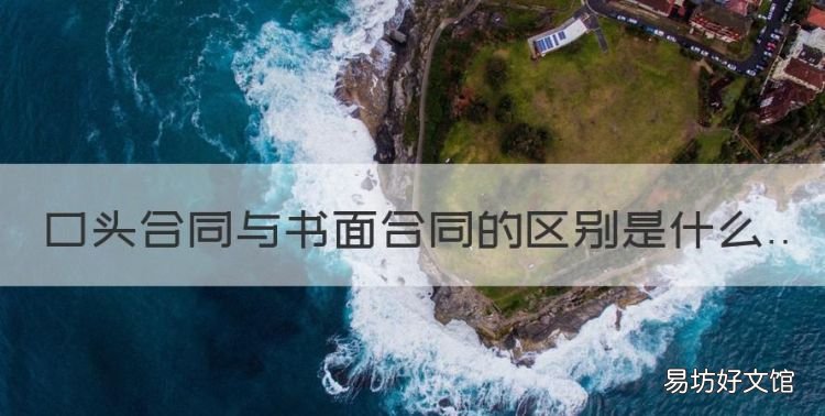 口头协议交了定金不退怎么办,口头合同与书面合同的区别是什么