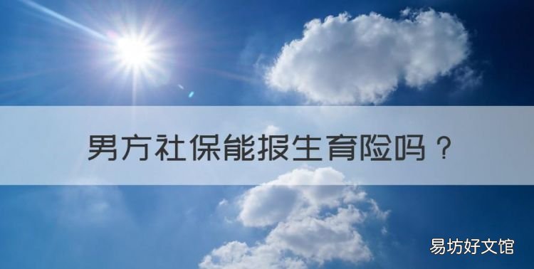 男方社保能报生育险,女方没有社保男方有社保生孩子可以报销吗
