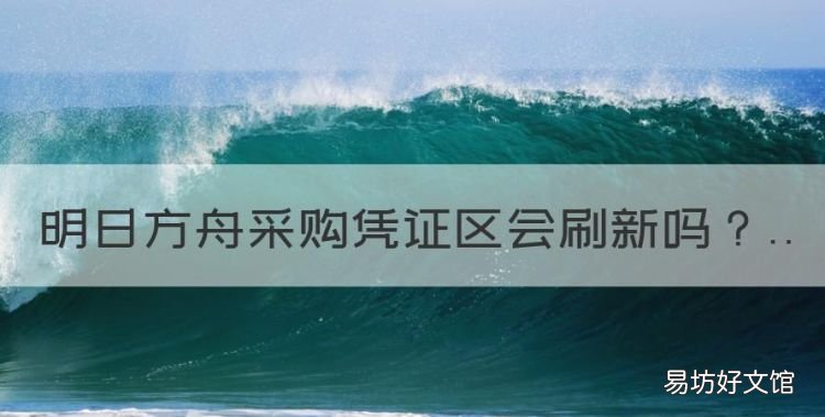 如何看待明日方舟玩家,明日方舟采购凭证区会刷新