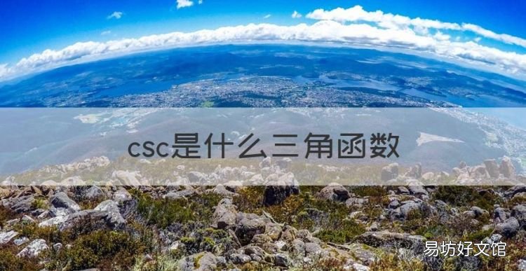 csc是什么三角函数,csc是什么意思数学怎么读