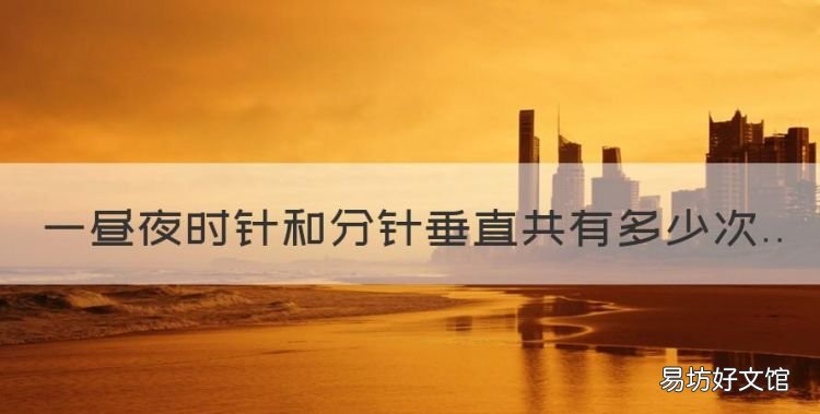 一昼夜时针和分针垂直共有多少次