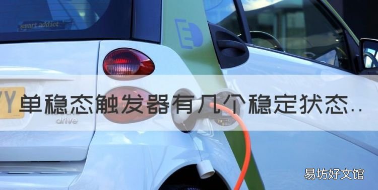 单稳态触发器有几个稳定状态,单结晶体管触发电路的工作原理
