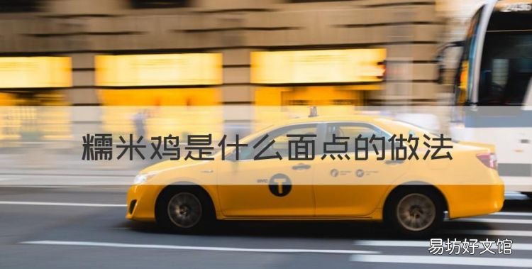 糯米鸡怎么做,糯米鸡是什么面点的做法
