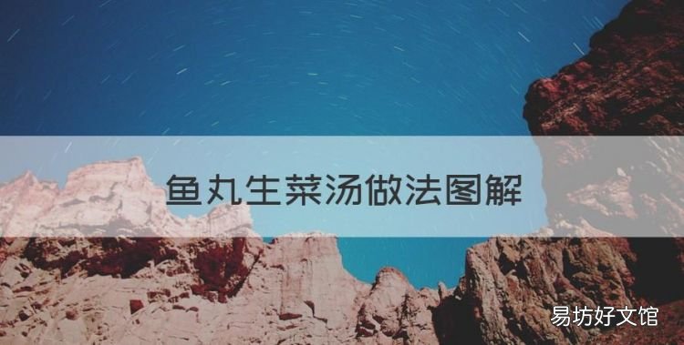 口蘑炒生菜的做法，鱼丸生菜汤做法图解