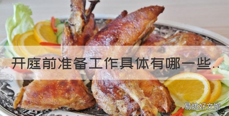 开庭前准备工作具体有哪些,作为被告人开庭前要做些什么准备工作