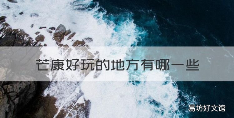 芒康好玩的地方有哪些,云南徒步旅行最喜欢去的景点有哪些地方