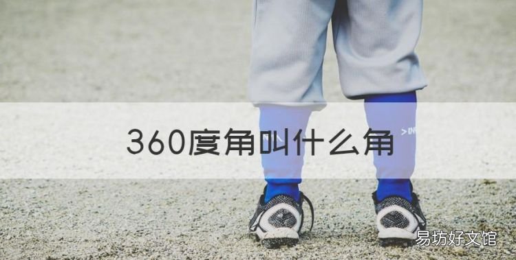 360度角叫什么角,360度的角叫做什么角