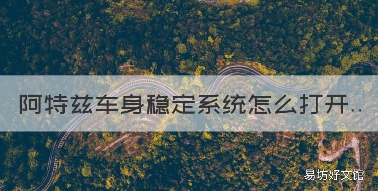 阿特兹一个感叹号什么意思,阿特兹车身稳定系统怎么打开