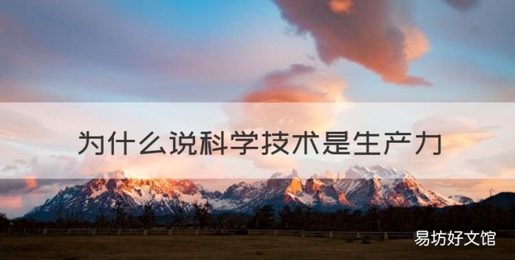 为什么说科学技术是生产力,为什么说科学技术是第一生产力