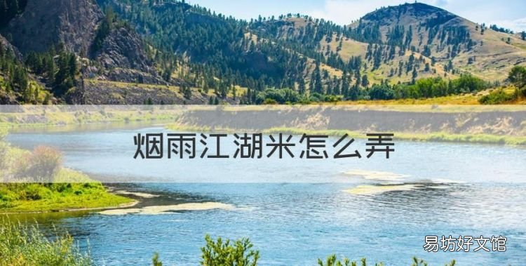 烟雨江湖米怎么弄,烟雨江湖碎玉米怎么做