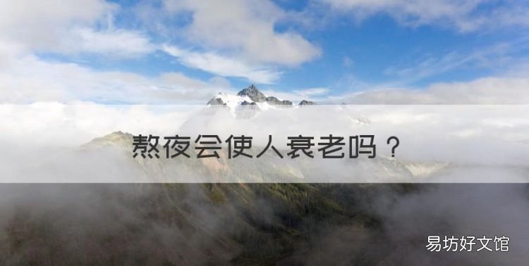 熬夜会使人衰老,熬夜会加速衰老么