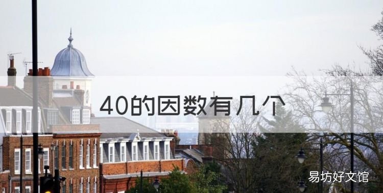 40的因数有几个,四十的因数有哪些