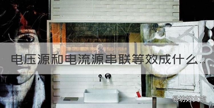电压源和电流源串联等效成什么