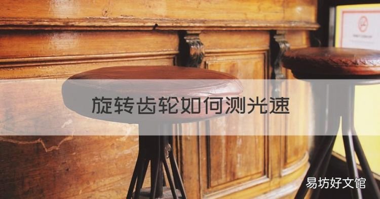 旋转齿轮如何测光速,斐索是如何测出光速的呢