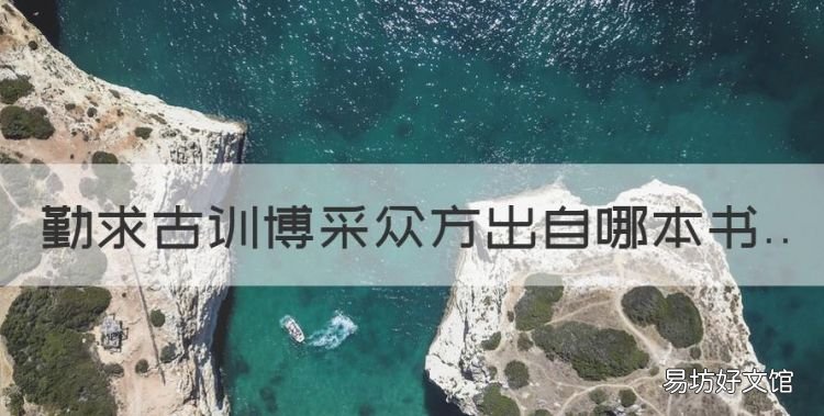勤古训博采众方出自哪本书,勤求古训博采众方该著作是出自哪里