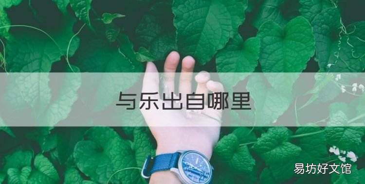 乐字的来历,与乐出自哪里