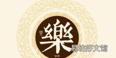乐字的来历,与乐出自哪里
