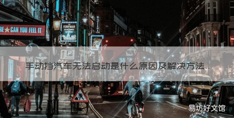 手动挡汽车无法启动是什么原因，手动挡汽车打不起火来是怎么回事