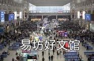 高铁提前多久进站,高铁站可以提前多久进站候车厅