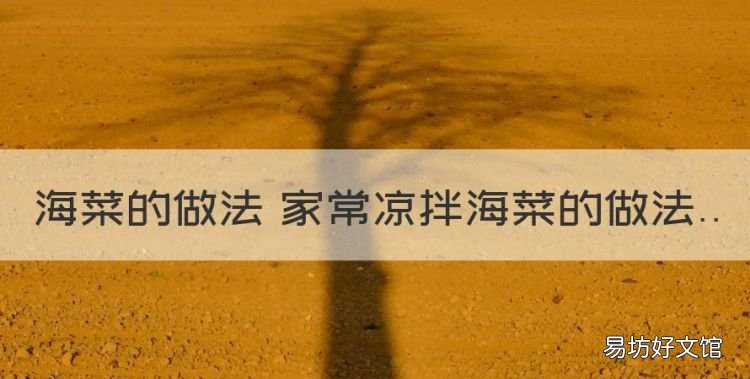 一道凉拌海菜怎么做好吃又简单,海菜的做法 家常凉拌海菜的做法