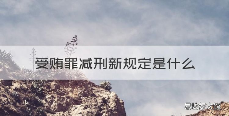 受贿罪减刑新规定是什么,受贿罪被判刑以后应该怎么减刑