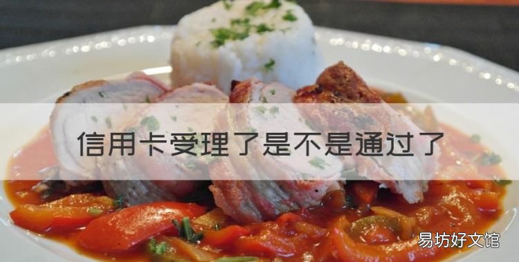 申请已受理是通过了，信用卡受理了是不是通过了