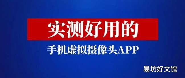 实测好用的虚拟摄像头app 手机虚拟摄像头软件有哪些
