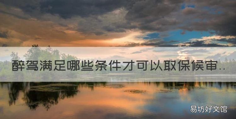 醉驾满足哪些条件才可以取保候审