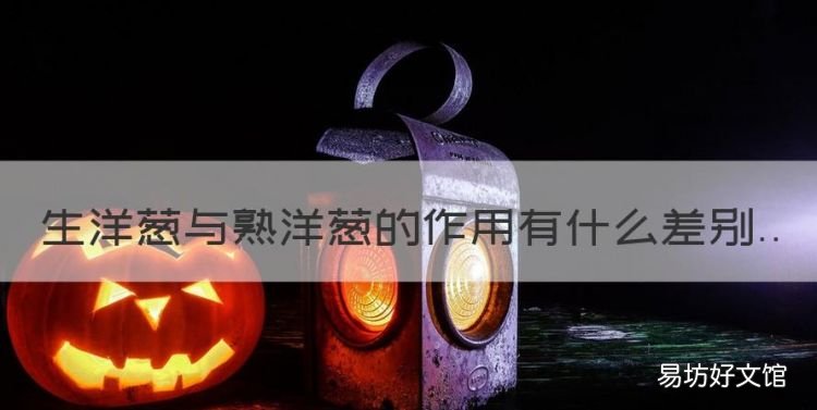 生洋葱与熟洋葱的作用有什么差别