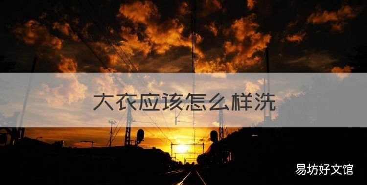 大衣应该怎么样洗,双面呢大衣怎么洗最好