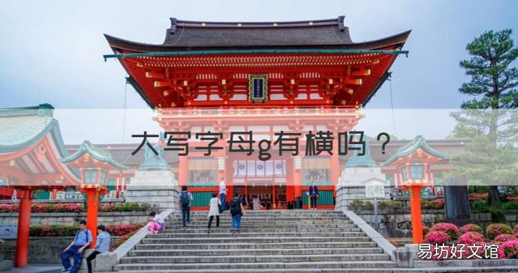 大写字母g有横,大写字母g是否有一横?