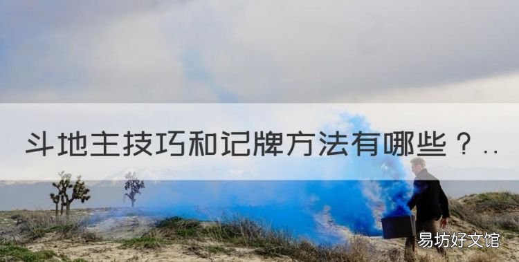 斗地主技巧和记牌方法