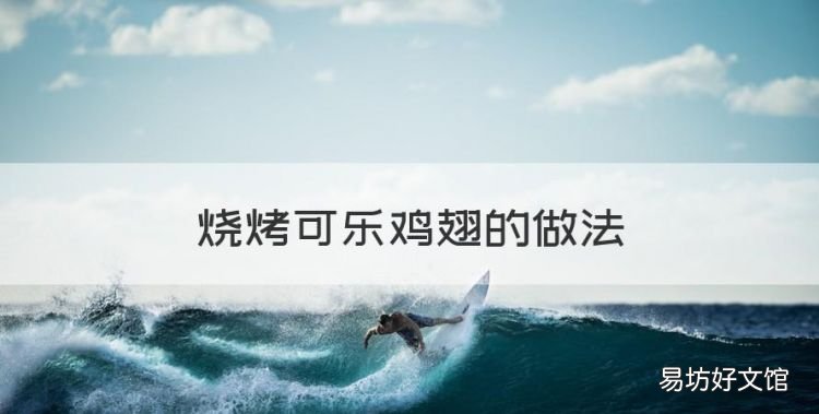 烧烤可乐鸡翅的做法，可乐鸡翅怎么做才好吃又简单