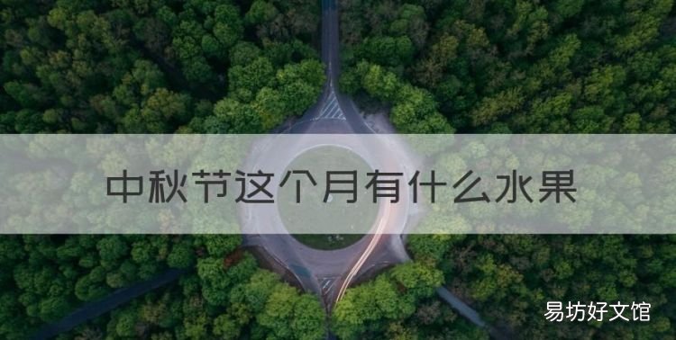 中秋节应季水果有哪些,中秋节这个月有什么水果