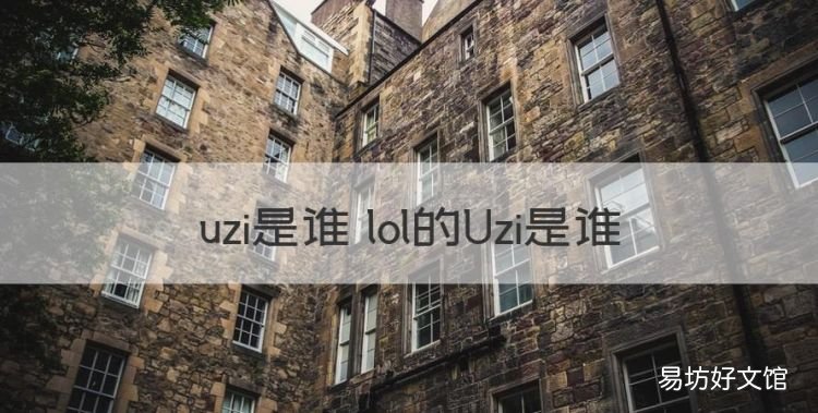 uzi是谁 lol的Uzi是谁,lol里面打不了字怎么回事?