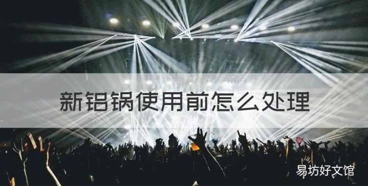 新铝锅使用前怎么处理，新铸铝锅使用前如何处理好