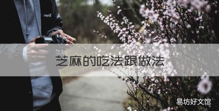 芝麻的吃法跟做法,黑芝麻的最佳吃法