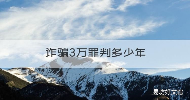 诈骗3万罪判多少年,诈骗3万多大概判多久真实案例