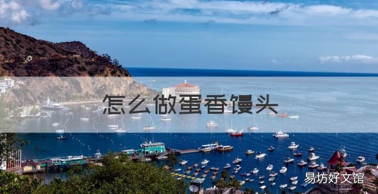 怎么做蛋香馒头,馒头怎么做好吃又简单