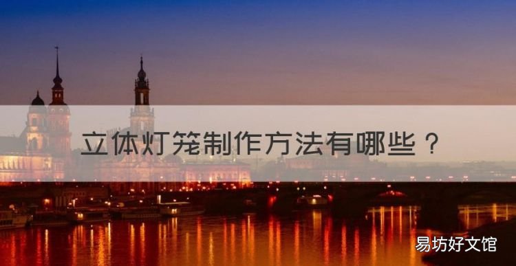 立体灯笼制作方法,折纸灯笼立体简单做法视频教程