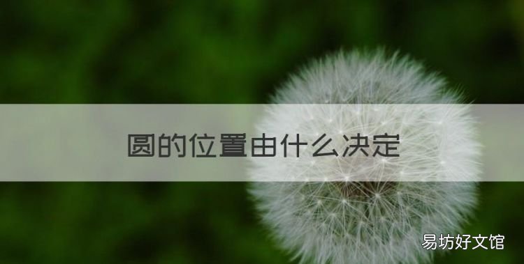 圆的位置由决定,圆的位置由什么决定