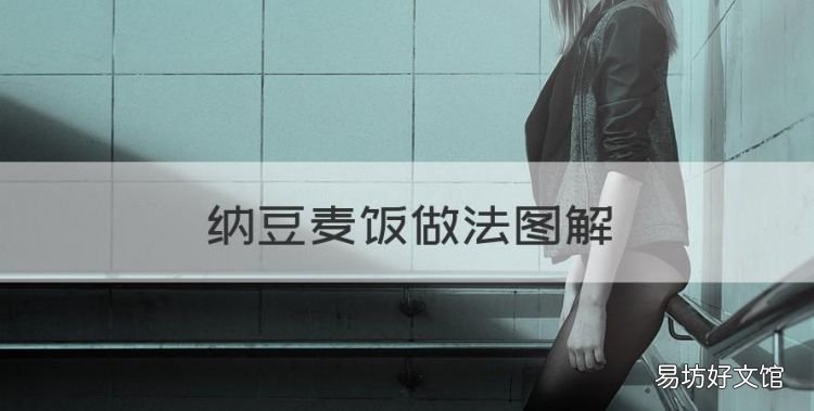 纳豆麦饭做法图解，陕西麦饭的做法大全窍门