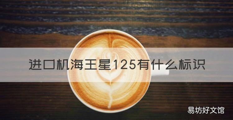 进口机海王星25有什么标识