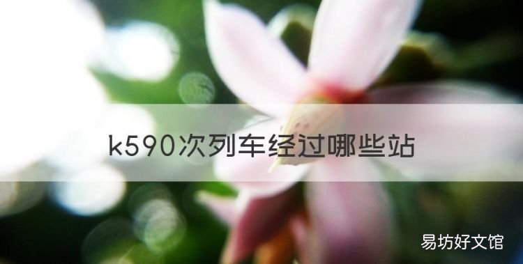 k590次列车经过哪些站,新乡到北京火车时刻表查询