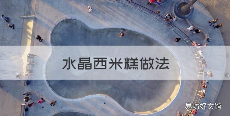 水晶西米糕做法,西米糕的两种经典做法视频