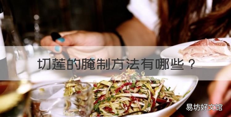 切莲的腌制方法,切莲菜的腌制方法