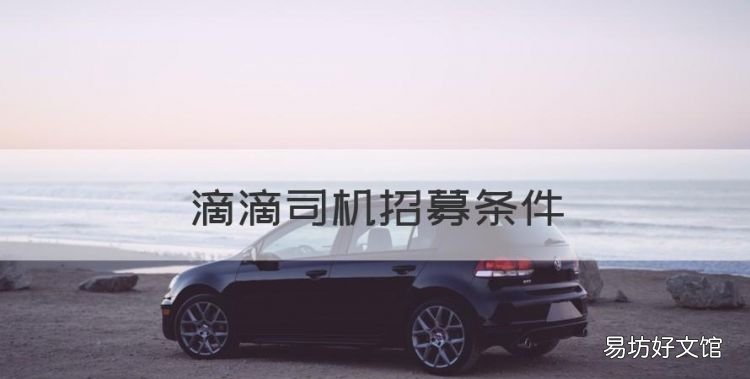 滴滴司机招募条件，青岛滴滴司机招募条件是什么