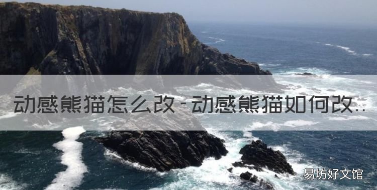 qq飞车动感熊猫怎么改装,动感熊猫怎么改-动感熊猫如何改